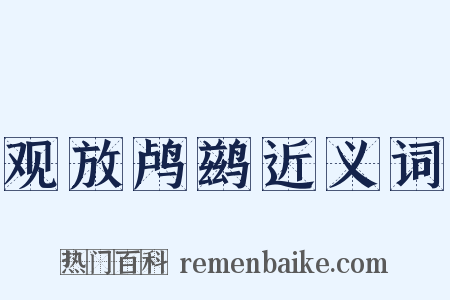 观放鸬鹚近义词是什么意思的图片